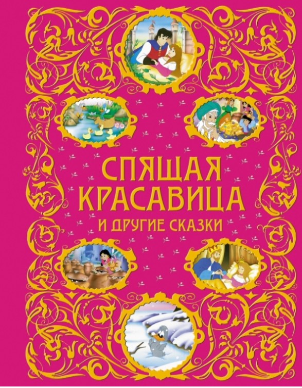 50 руб. +% 264 руб. В наличии 1 шт.!!! СПЯЩАЯ КРАСАВИЦА и другие сказки.