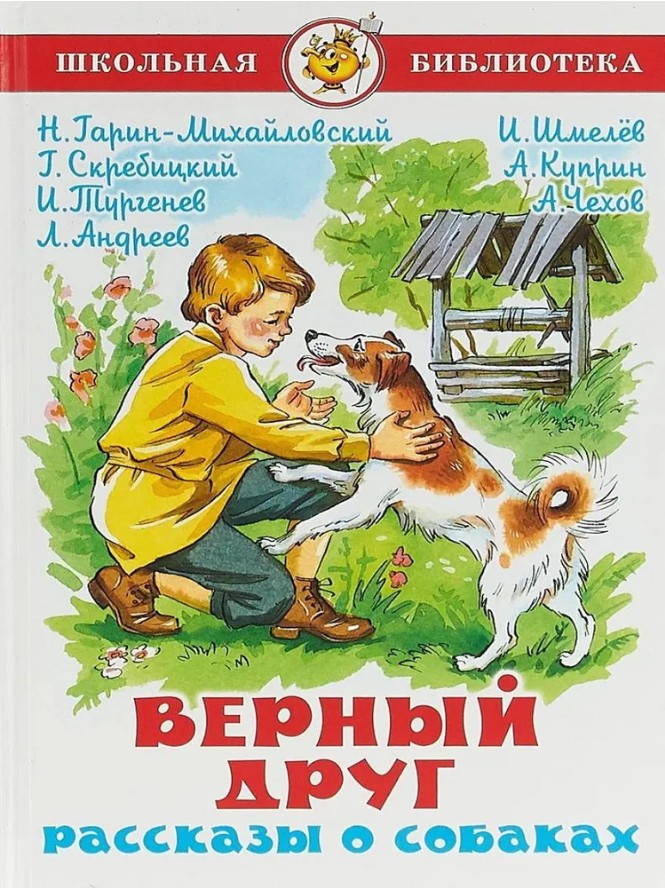 66 руб. +% 519 руб. В наличии 1 шт.!!! ВЕРНЫЙИ ДРУГ. Рассказы о собаках.