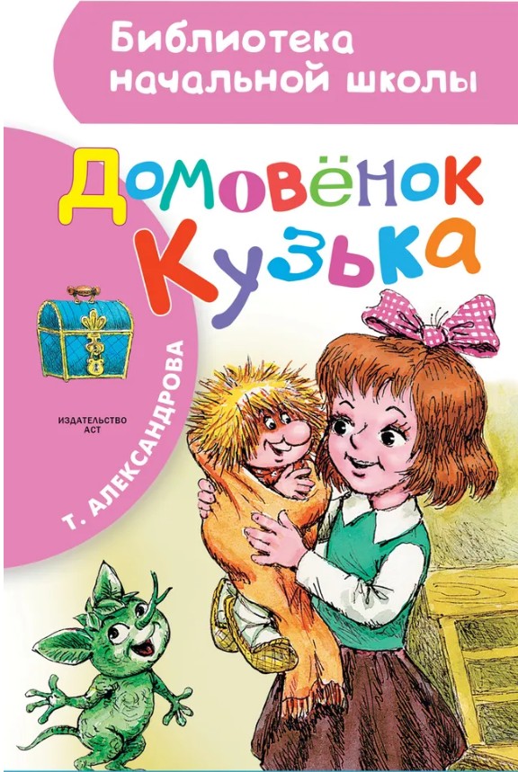 77 руб. +% 499 руб. В наличии 1 шт.!!! ДОМОВЁНОК КУЗЬКА. Т.Александрова