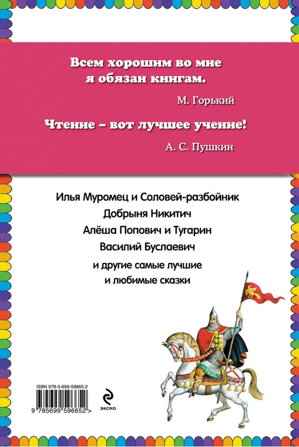 50 руб. +% 290 руб. В наличии 1 шт.!!! ИЛЬЯ МУРОМЕЦ И СОЛОВЕЙ-РАЗБОЙНИК. Сказки о русских богатырях. (вн.брак)