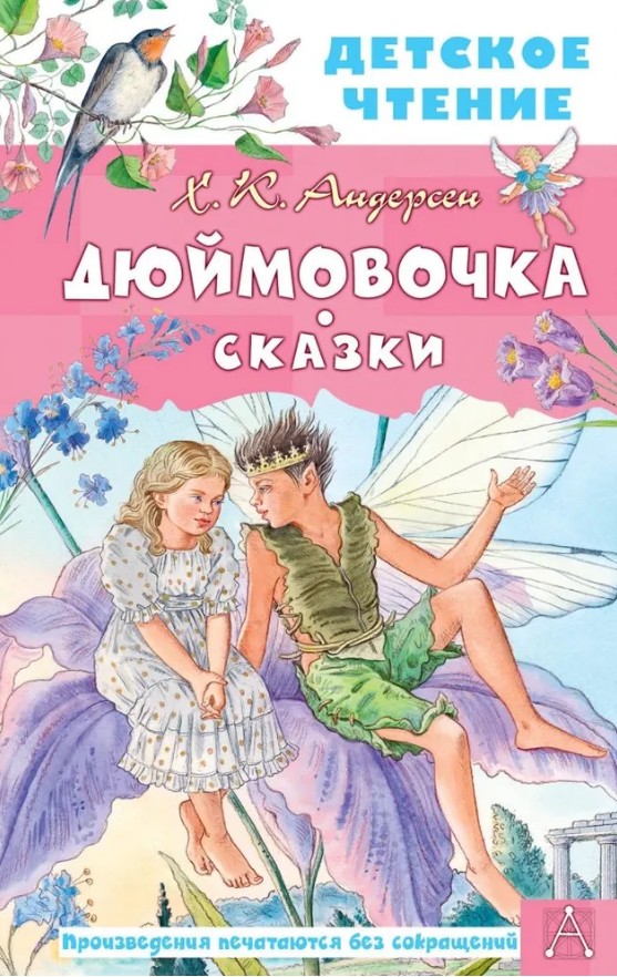 77 руб. +% 483 руб. В наличии 1 шт.!!! ДЮЙМОВОЧКА. СКАЗКИ. Х.К.Андерсен (вн.брак)