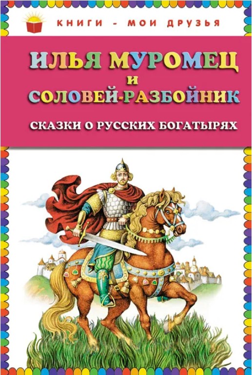 50 руб. +% 290 руб. В наличии 1 шт.!!! ИЛЬЯ МУРОМЕЦ И СОЛОВЕЙ-РАЗБОЙНИК. Сказки о русских богатырях. (вн.брак)