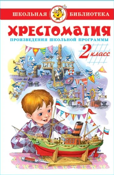66 руб. +% 533 руб. В наличии 2 шт.!!! ХРЕСТОМАТИЯ. Школьная программа. 2 КЛАСС.