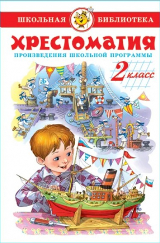  66 руб. +% 533 руб. В наличии 2 шт.!!! ХРЕСТОМАТИЯ. Школьная программа. 2 КЛАСС.