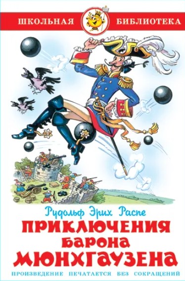 66 руб. +% 499 руб. В наличии 2 шт.!!! ПРИКЛЮЧЕНИЯ БАРОНА МЮНХГАУЗЕНА. Р.Э.Распе