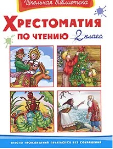 77 руб. +% 389 руб. В наличии 1 шт.!!! ХРЕСТОМАТИЯ ПО ЧТЕНИЮ. 2 КЛАСС.