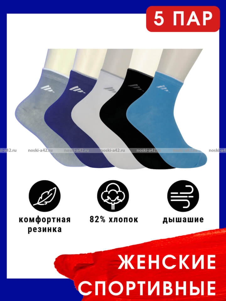 5 ПАР - ЮстаТекс носки женские 2с15 СПОРТ ассорти - 5 ПАР