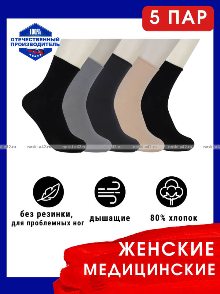 5 ПАР - Ростекс (Рус-текс) носки медицинские женские Н-210 с лайкрой ассорти
