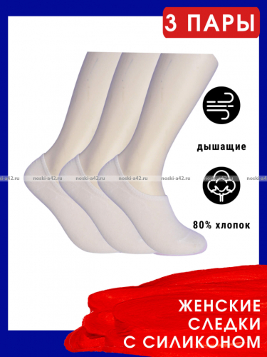 3 ПАРЫ - Следки женские короткие (с силиконом) БЕЛЫЕ - 3 ПАРЫ