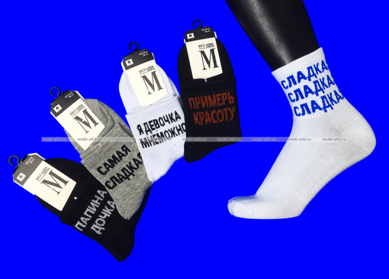 МИНИ НОСКИ С НАДПИСЯМИ арт. W10 женские