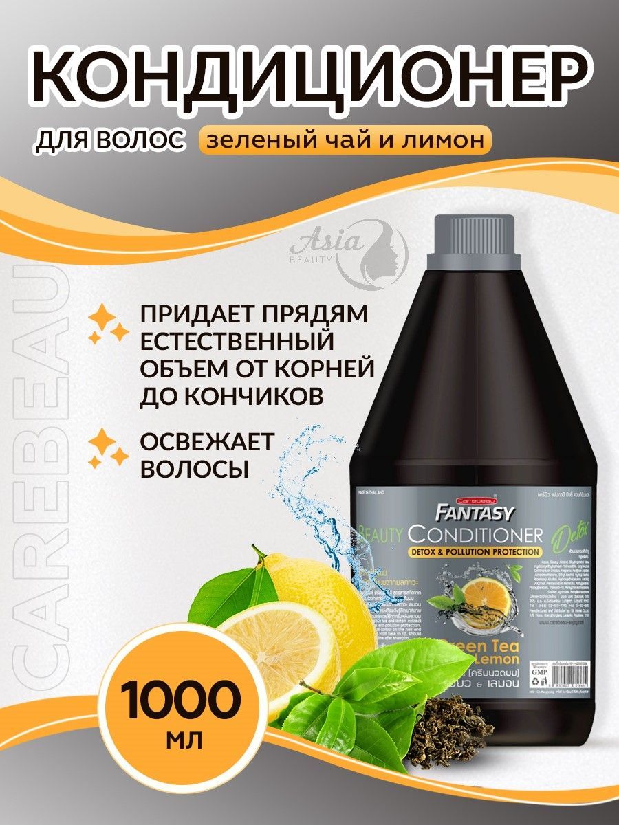 КОНДИЦИОНЕР ДЛЯ ВОЛОС «ЛИМОН И ЗЕЛЕНЫЙ ЧАЙ» CAREBEAU