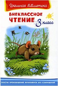 66 руб. +% 379 руб. В наличии 1 шт.!!! ВНЕКЛАССНОЕ ЧТЕНИЕ. 3 КЛАСС.