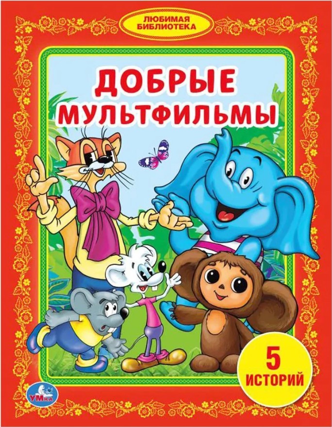 66 руб. +% 370 руб. В наличии 2 шт.!!! ДОБРЫЕ МУЛЬТФИЛЬМЫ. 5 историй.