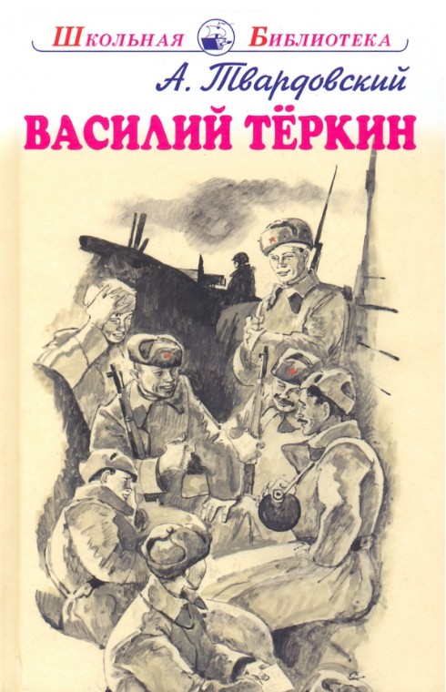 66 руб. +% 361 руб. В наличии 1 шт.!!! ВАСИЛИЙ ТЁРКИН. А.Твардовский.