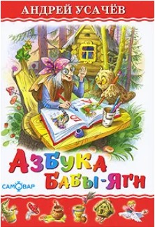 60 руб. +% 397 руб. В наличии 1 шт.!!! АЗБУКА БАБЫ-ЯГИ. А.Усачёв (вн.брак)