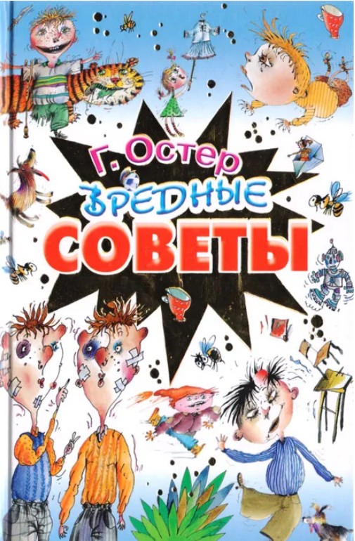 66 руб. +% 468 руб. В наличии 1 шт.!!! ВРЕДНЫЕ СОВЕТЫ. Г.Остер