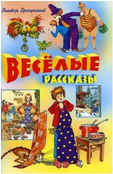 66 руб. +% 374 руб. В наличии 1 шт.!!! ВЕСЁЛЫЕ РАССКАЗЫ. Виктор Драгунский