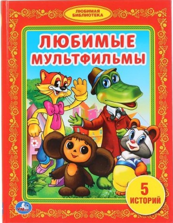 66 руб. +% 370 руб. В наличии 1 шт.!!! ЛЮБИМЫЕ МУЛЬТФИЛЬМЫ. 5 историй.