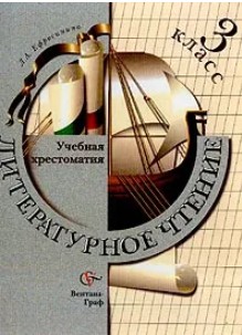 66 руб. +% 512 руб. В наличии 1 шт.!!! ХРЕСТОМАТИЯ. Литературное чтение. 3 КЛАСС.