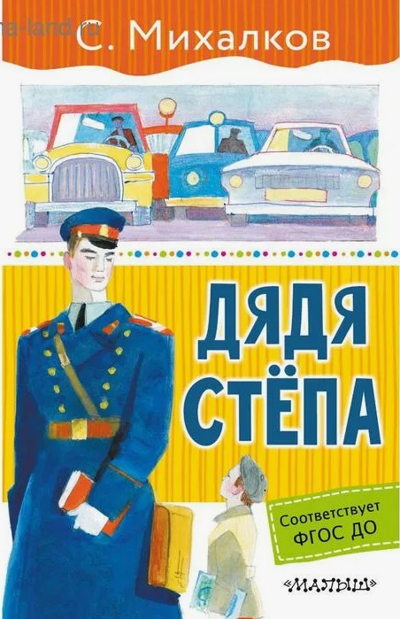 60 руб. +% 261 руб. В наличии 1 шт.!!! ДЯДЯ СТЁПА. С.Михалков