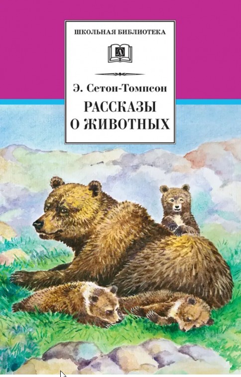 66 руб. +% 443 руб. В наличии 1 шт.!!! РАССКАЗЫ О ЖИВОТНЫХ. Э.Сетон-Томпсон