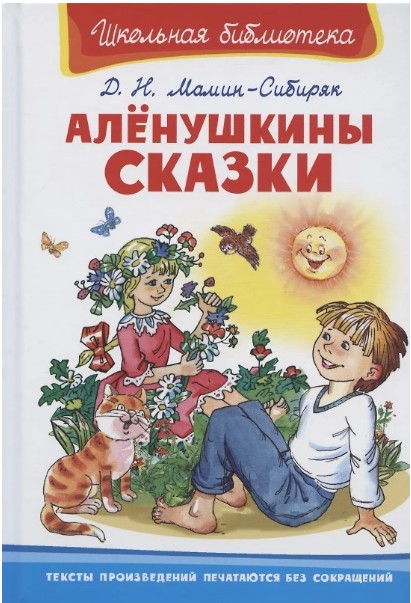 66 руб. +% 329 руб. В наличии 1 шт.!!! АЛЁНУШКИНЫ СКАЗКИ. Д.Н.Мамин-Сибиряк