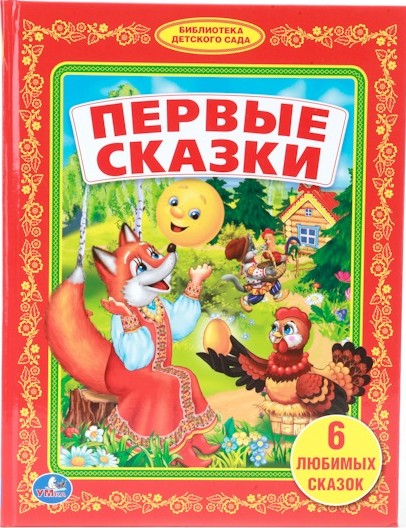 66 руб. +% 370 руб. В наличии 1 шт.!!! ПЕРВЫЕ СКАЗКИ. 6 историй.