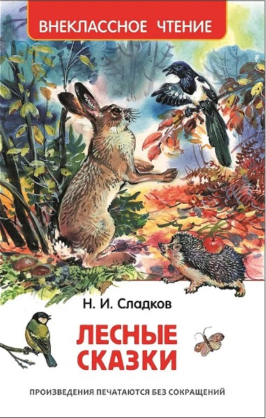 66 руб. +% 329 руб. В наличии 1 шт.!!! ЛЕСНЫЕ СКАЗКИ. Н.и.Сладков