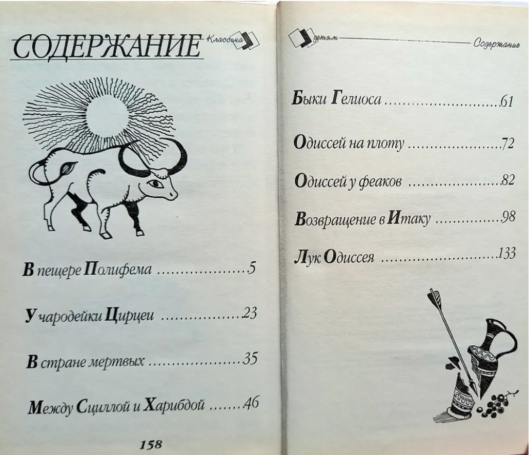 65 руб. +% 386 руб. В наличии 1 шт.!!! ПРИКЛЮЧЕНИЯ ОДИССЕЯ. Древнегреческий эпос.