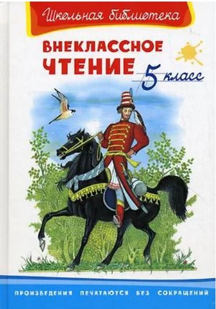 66 руб. +% 379 руб. В наличии 1 шт.!!! ВНЕКЛАССНОЕ ЧТЕНИЕ. 5 КЛАСС.