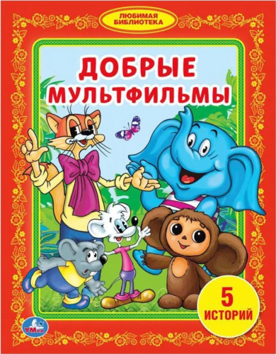  66 руб. +% 370 руб. В наличии 2 шт.!!! ДОБРЫЕ МУЛЬТФИЛЬМЫ. 5 историй.