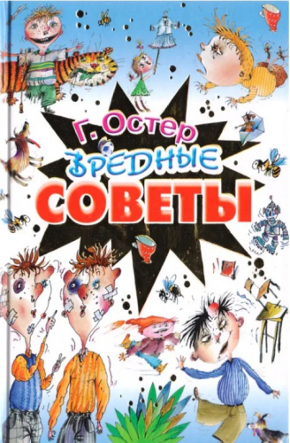  66 руб. +% 468 руб. В наличии 1 шт.!!! ВРЕДНЫЕ СОВЕТЫ. Г.Остер
