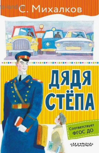  60 руб. +% 261 руб. В наличии 1 шт.!!! ДЯДЯ СТЁПА. С.Михалков