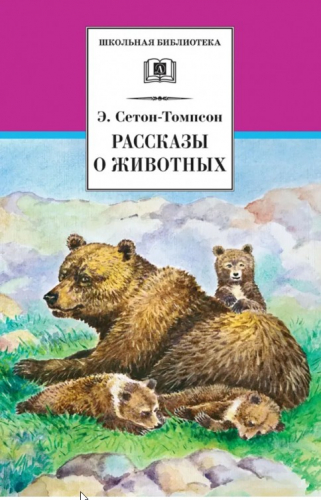  66 руб. +% 443 руб. В наличии 1 шт.!!! РАССКАЗЫ О ЖИВОТНЫХ. Э.Сетон-Томпсон