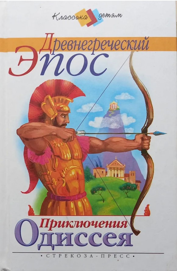65 руб. +% 386 руб. В наличии 1 шт.!!! ПРИКЛЮЧЕНИЯ ОДИССЕЯ. Древнегреческий эпос.