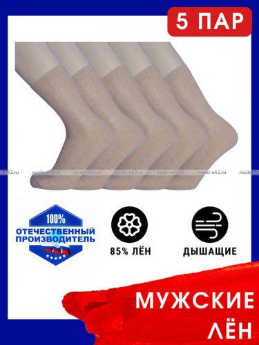 5 ПАР - Носки мужские МЛ-100 (м-12, МС-21) Белорусский лён - 5 ПАР