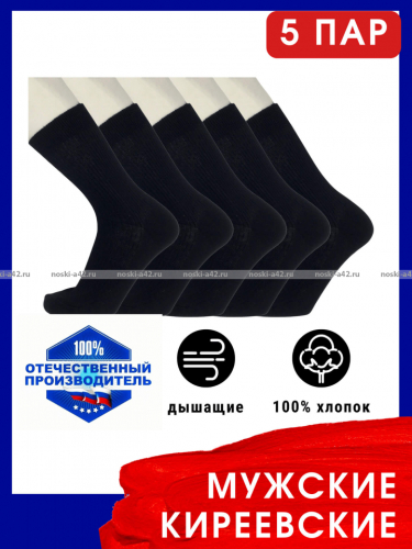 5 ПАР - Киреевские носки+ мужские с-76 хлопок 100%