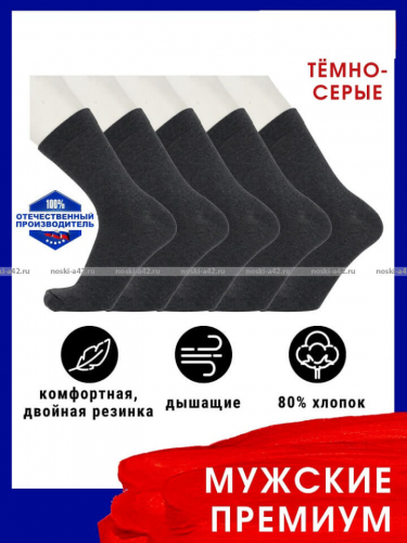 Викатекс VIKATEX носки мужские с лайкрой арт. 1ВС1 ТЕМНО-серые