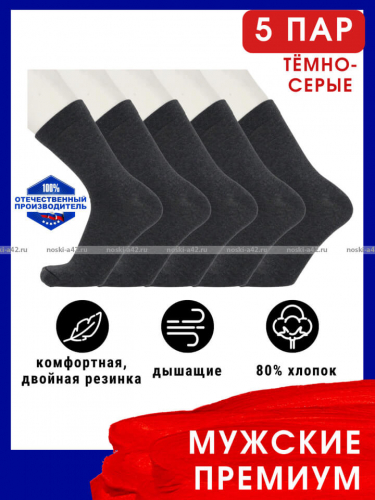 5 ПАР - Викатекс VIKATEX носки мужские с лайкрой арт. 1ВС1 ТЕМНО-серые