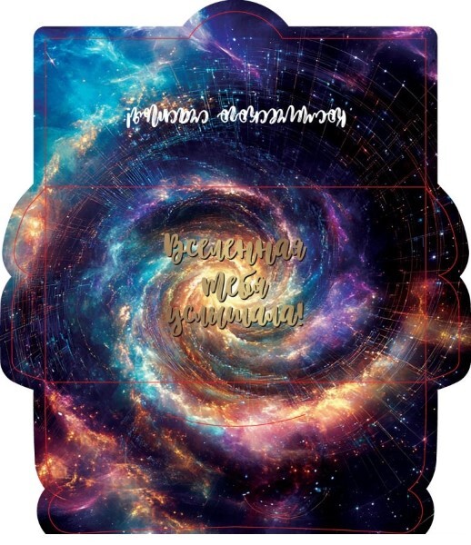 Открытка-конверт 16.8*8.3 см Вселенная 539113