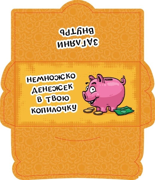 Открытка-конверт 16.8*8.3 см Хрюшка-копилка 539078