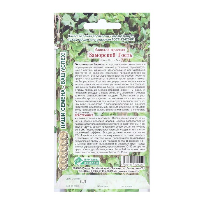 Семена цветов базелла красная «Заморский Гость», 5 шт.