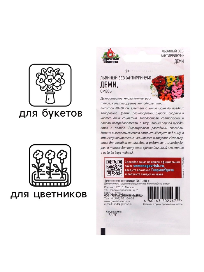 Семена Антирринум (Львиный зев)
