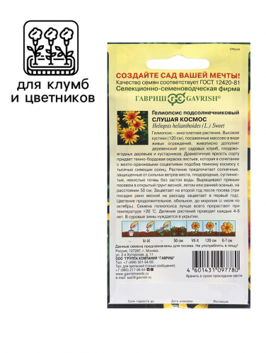 Семена Гелиопсис подсолнечниковый 