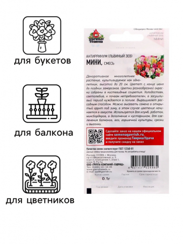 Семена Антирринум 