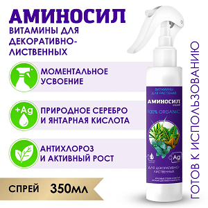 Аминосил Спрей для Декоративно-лиственных фл.350 мл (готовый раствор) /8 шт Дюнамис