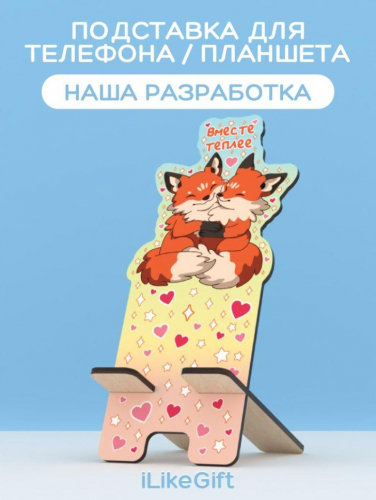 Подставка под телефон/планшет «Вместе теплее»