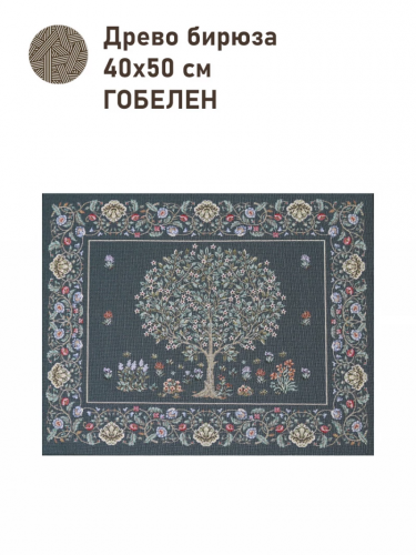 Древо бирюза Купон 40х50 см 2416303 New