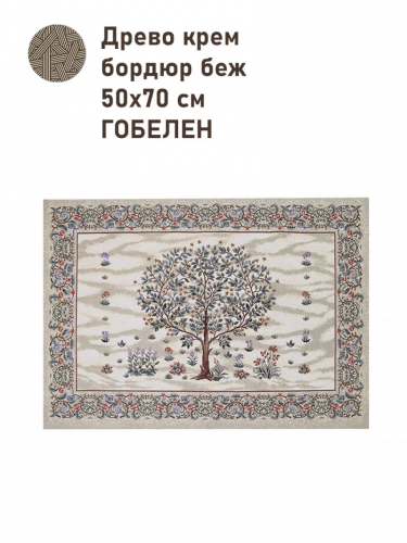 Древо крем бордюр беж Купон 50х70 см 2416192 New