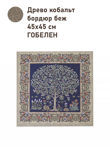 Древо кобальт бордюр беж Купон 45х45 см 2416191 New